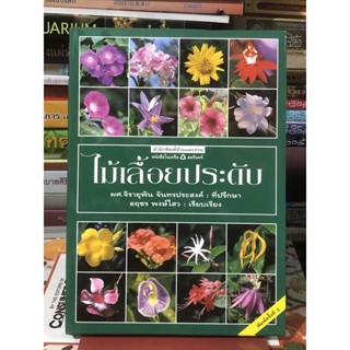 หนังสือไม้เลื้อยประดับ / ปกแข็ง