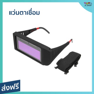 แว่นตาเชื่อม WELDMAX สำหรับใช้งานเชื่อม ปรับแสงอัตโนมัติ ไม่ปวดตา ถนอมดวงตา - แว่นตาเชื่อม auto แว่นตาเชี่อม