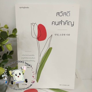 หนังสือ สวัสดี คนสำคัญ ชองฮันกย็อง Springbooks เรื่องสั้น วรรณกรรม สาระบันเทิง ความเรียง นิยาย prakanbooksshop