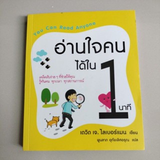 อ่านใจคนได้ใน 1 นาที : You Can Read Anyone/แปล พูนลาภ อุทัยเลิสอรุณ(มือสองสภาพดี)