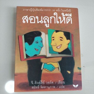 สอนลูกให้ดี : Letters of a Businessman to his Sonภาษาญี่ปุ่น/ผู้เขียน G. Kingsley Ward (มือสองสภาพดี)