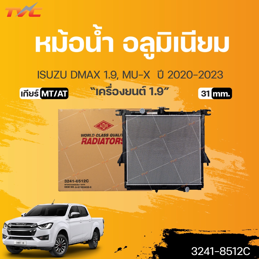 หม้อน้ำ อลูมิเนียม New DMAX D-MAX , MU X เกียร์ AT/MT 31mm. **สำหรับเครื่องยนต์ 1.9  ปี 2020-2023 (1