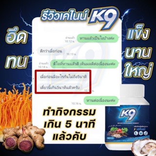เคไนน์ K9 1กป.อึด ทน นาน แก้อาการหลั่งไว ของแท้ สมุนไพรดูแลท่านชาย ผู้ชายกิน ผู้หญิงหลงหนักมาก