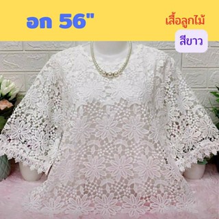 🛍️มาใหม่ค่า เสื้อลูกไม้ลายสวยจ้า อก 56,XXXL ไซส์ใหญ่สุด ใส่ได้ถึง 100 โลจ้า เสื้อคุณแม่ เสื้อสาวอวบ🛍️