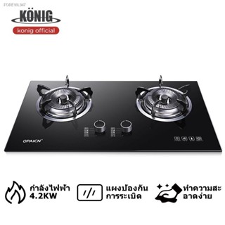 พร้อมสต็อก KONIG  เตาแก๊ส หัวคู่ หน้าสแตนเลส/ฟิล์มกระจกนิรภัย 4.2KW ขนาด 730×410mm เตาแก๊ส 2 หัว/ 3 หัว