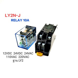 LY2N-J  รีเลย์ 10A RELAY 12VDC 12VAC 24VDC 24VAC 110VAC  220VAC  PTF-08A(Socket)