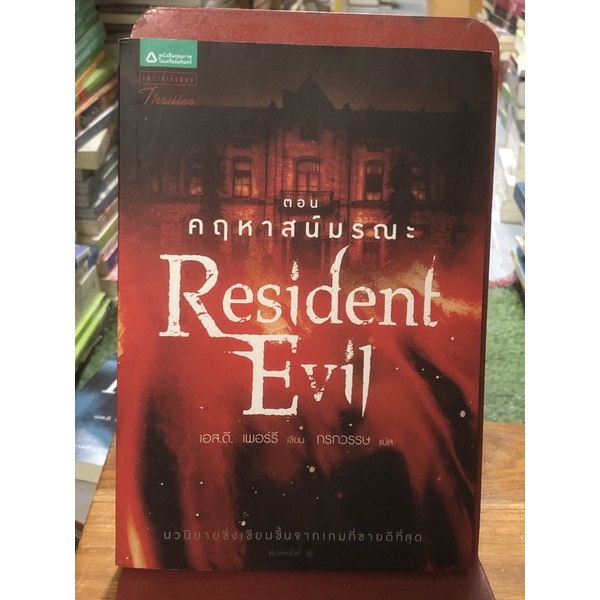 Resident Evil ตอน คฤหาสน์มรณะ / มือ2