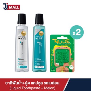 [แพ็คคู่] NUDE ยาสีฟันน้ำ คละสูตร Extra Gum Health และ Mint Cool and Fresh + NUDE Capsule รสราสเบอร์รี่ 2 ชิ้น