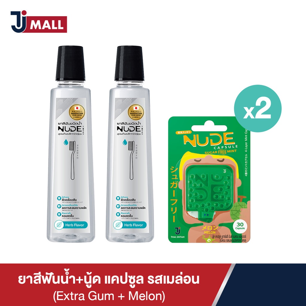 [แพ็คคู่] NUDE Liquid Toothpaste ยาสีฟันน้ำ สูตร Extra Gum Health + NUDE Capsule รสเมล่อน 2 ชิ้น