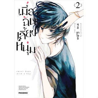 หนังสือ เมื่อฉันเลี้ยงหนุ่ม เล่ม 2 (Mg) #นุอิ อาโออิ #การ์ตูน MG (พร้อมส่ง)