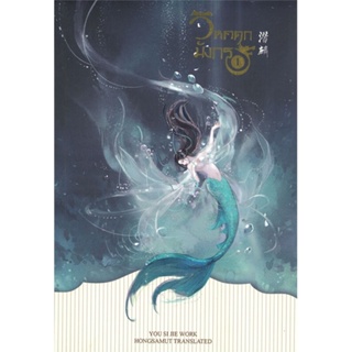 [พร้อมส่ง] หนังสือ   วิหคตกมังกร เล่ม 1 # ผู้เขียนYou Si Jie