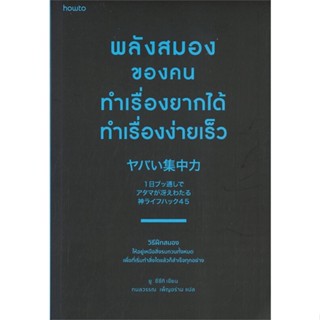 [พร้อมส่ง] หนังสือ   พลังสมองของคนทำเรื่องยากได้ ทำเรื่องง่ายเร็ว