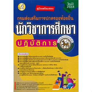หนังสือคู่มือเตรียมสอบนักวิชาการศึกษาปฏิบัติการ กรงส่งเสริมการปกครองท้องถิ่น # ผู้เขียนฝ่ายวิชาการสถาบัน The Best Center