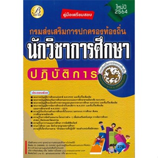 หนังสือคู่มือเตรียมสอบนักวิชาการศึกษาปฏิบัติการ กรงส่งเสริมการปกครองท้องถิ่น # ผู้เขียนฝ่ายวิชาการสถาบัน The Best Center