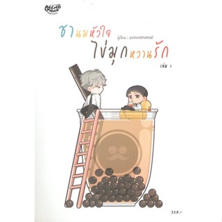 [พร้อมส่ง] หนังสือ   ชานมหัวใจ ไข่มุกหวานรัก เล่ม 1 # ผู้เขียนธาราจากสรวงสวรรค์