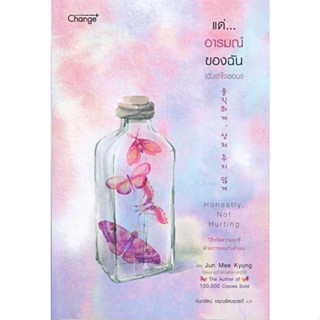 [พร้อมส่ง] หนังสือ   แด่...อารมณ์ของฉัน (ฉันเข้าใจเธอนะ)