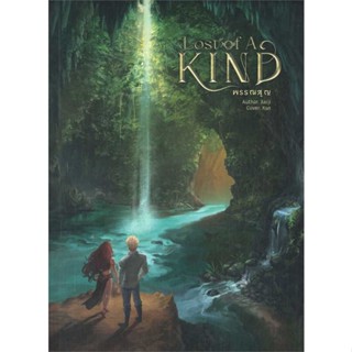 [พร้อมส่ง] หนังสือ   Lost of A Kind พรรณสูญ # ผู้เขียนXeiji