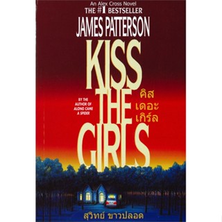 [พร้อมส่ง] หนังสือ   คิสเดอะเกิร์ล KISS THE GRILS # ผู้เขียนJames Patterson