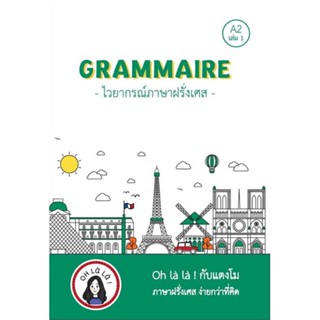 หนังสือ  GRAMMAIRE ไวยากรณ์ภาษาฝรั่งเศส A2 เล่ม 1  ผู้แต่ง วจนธร ตันติธารทอง สนพ. โคมิเนม