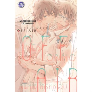 [พร้อมส่ง] หนังสือ   OFF AIR รวมตอนพิเศษ YES OR NO คนที่ใช่ ใครที่ชอบ # ผู้เขียนMICHI ICHIHO