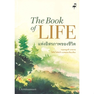 [พร้อมส่ง] หนังสือ   แห่งอิสรภาพของชีวิต The Book of LIFE  # ผู้เขียนกฤษณมูรติ