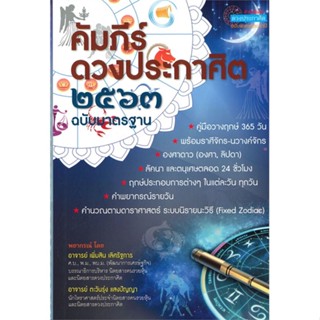 [พร้อมส่ง] หนังสือ   คัมภีร์ดวงประกาศิต ๒๕๖๓ # ผู้เขียนอาจารย์เพิ่มสิน เลิศรัฐการ