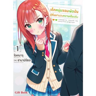 หนังสือ เด็กหนุ่มจอมเพ้อฝัน ผู้ตื่นมามองฯ 1 (LN) # เรื่องแปล ไลท์โนเวล (Light Novel - LN) (พร้อมส่ง)