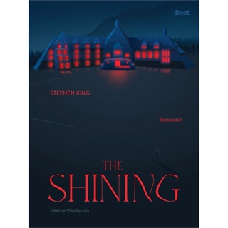หนังสือ THE SHINING โรงแรมนรก  #เรื่องแปล ลี้ลับ/สยองขวัญ (สินค้าพร้อมส่ง)