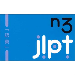 [พร้อมส่ง] หนังสือ   บัตรช่วยจำ เก็งศัพท์ก่อนสอบ JLPT N3 # ผู้เขียนสำนักพิมพ์ภาษาและวัฒนธรรม