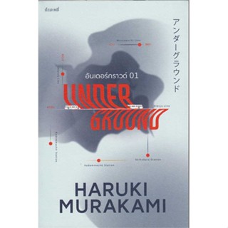 [พร้อมส่ง] หนังสือ   อันเดอร์กราวด์ 01 # ผู้เขียนHaruki Murakami