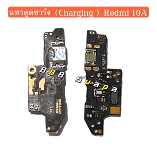 แพรตูดชาร์จ（Charging Port Flex ) Xiaomi Redmi 10A