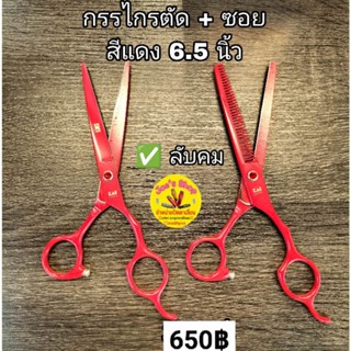 กรรไกรตัด+ซอยผม สีแดง 6.5 นิ้วลับคมให้พร้อมใช้งาน650บ.