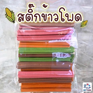 สติ๊กข้าวโพด 1000 กรัม สุนัขแพ้ไก่ ขนมสุนัข สุนัขแพ้เนื้อสัตว์สามารถทานได้ ขัดฟันน้องหมา ขัดฟันสุนัข สติ๊กขัดฟัน