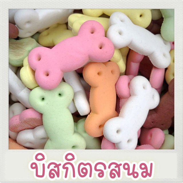 ขนมสุนัข บิสกิตรสนม ขนมฝึกสุนัข รูปกระดูก 200 กรัม