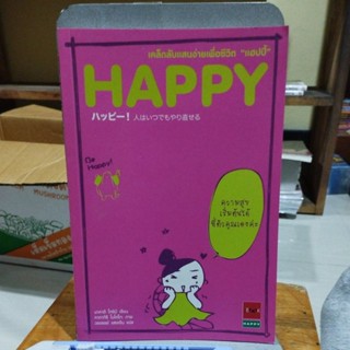 เคล็ดลับแสนง่ายเพื่อชีวิต แฮปปี้ HAPPY