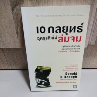 10 กลยุทธ์ ฉุดธุรกิจให้ล่มจม/เขียน Donald R. Keough(มือสอง95%)