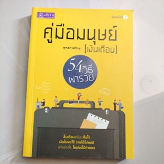 คู่มือมนุษย์ (เงินเดือน) 54 วิธีพารวย พุทธทาสภิกขุผู้เขียน: พระธรรมโกศาจารย์(หลวงพ่อพุทธทาสภิกขุ)/มือสองสภาพดี