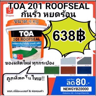 พร้อมสต็อก TOA ROOFSEAL ทีโอเอ 201 รูฟซีล กันรั่วซึม หลังคารั่ว ดาดฟ้ารั่ว