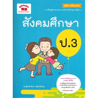 หนังสือ สังคมศึกษา ป.3 (ฉ.ปรับปรุงหลักสูตร2560)