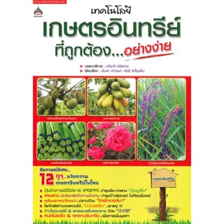หนังสือ เทคโนโลยีเกษตรอินทรีย์ที่ถูกต้องฯ  #เกษตรกรรม เลี้ยงสัตว์เป็นอาชีพ (สินค้าพร้อมส่ง)