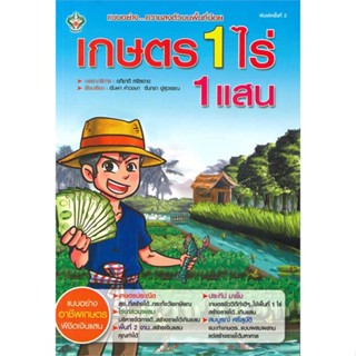 หนังสือ เกษตร 1 ไร่ 1 แสน