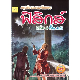 หนังสือ สรุปเข้มและแนวข้อสอบ ฟิสิกส์ เล่ม 4 ชั้น ม.5