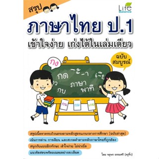 หนังสือ สรุปภาษาไทย ป.1 เข้าใจง่าย เก่งได้ในเล่มเดียว ฉบับสมบูรณ์