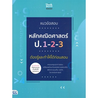 หนังสือ แนวข้อสอบหลักคณิตศาสตร์ ป.1-2-3 ต้องรู้และทำให้ได้ก่อนสอบ