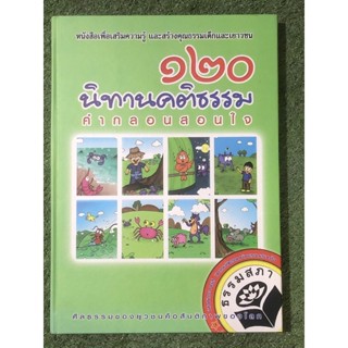 120 นิทานคติธรรม คำกลอนสอนใจ / ปกแข็ง