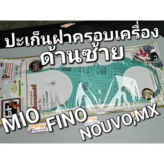 ปะเก็นฝาครอบเครื่องด้านซ้าย YAMAHA MIO FINO NOUVO,MX Strawberry (เอฟซีซีไอ สตอเบอรี่)