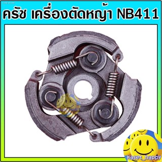 พร้อมสต็อก ครัช คลัช เครื่องตัดหญ้า NB 411 (แบบ 3 ก้อน)