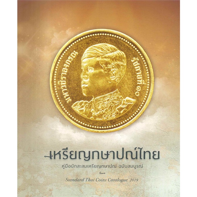 [พร้อมส่ง] หนังสือ   เหรียญกษาปณ์ไทย