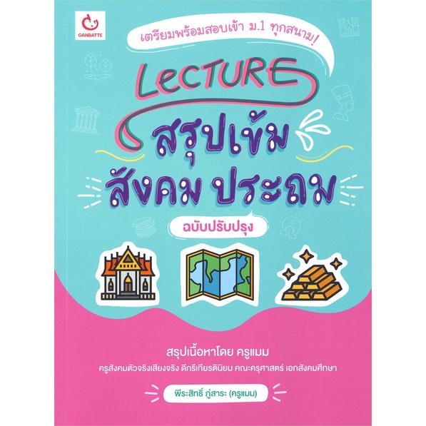 พร้อมส่ง หนังสือ LecTURE สรุปเข้มสังคมประถม (ฉบับปรับปรุง)