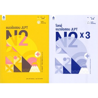 หนังสือ แนวข้อสอบ JLPT N2 +โจทย์แนวข้อสอบ ฉบับ A ผู้เขียน ASK Publishing สนพ.ภาษาและวัฒนธรรม สสท. หนังสือเรียนรู้ภาษาต่า